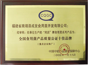 全國食用菌產品質量公認十佳品牌