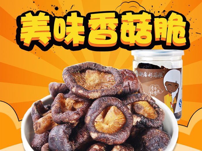 香菇脆